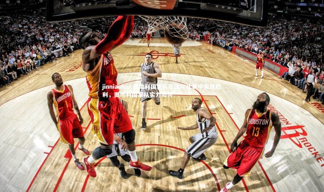 jinnianhui-奥地利国家队在国际比赛中实现胜利，奥地利国家队实力如何