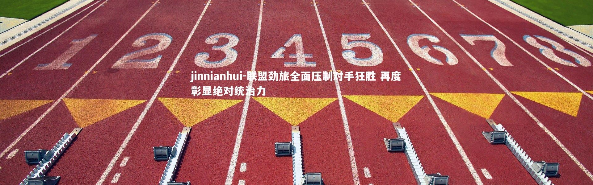 jinnianhui-联盟劲旅全面压制对手狂胜 再度彰显绝对统治力