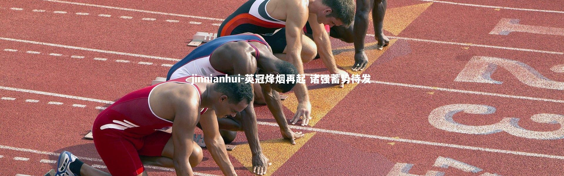 jinnianhui-英冠烽烟再起 诸强蓄势待发