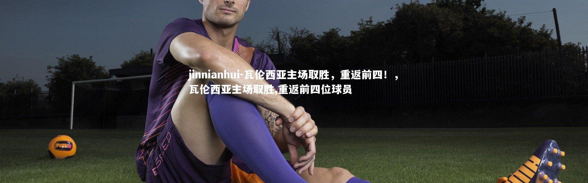 jinnianhui-瓦伦西亚主场取胜，重返前四！，瓦伦西亚主场取胜,重返前四位球员