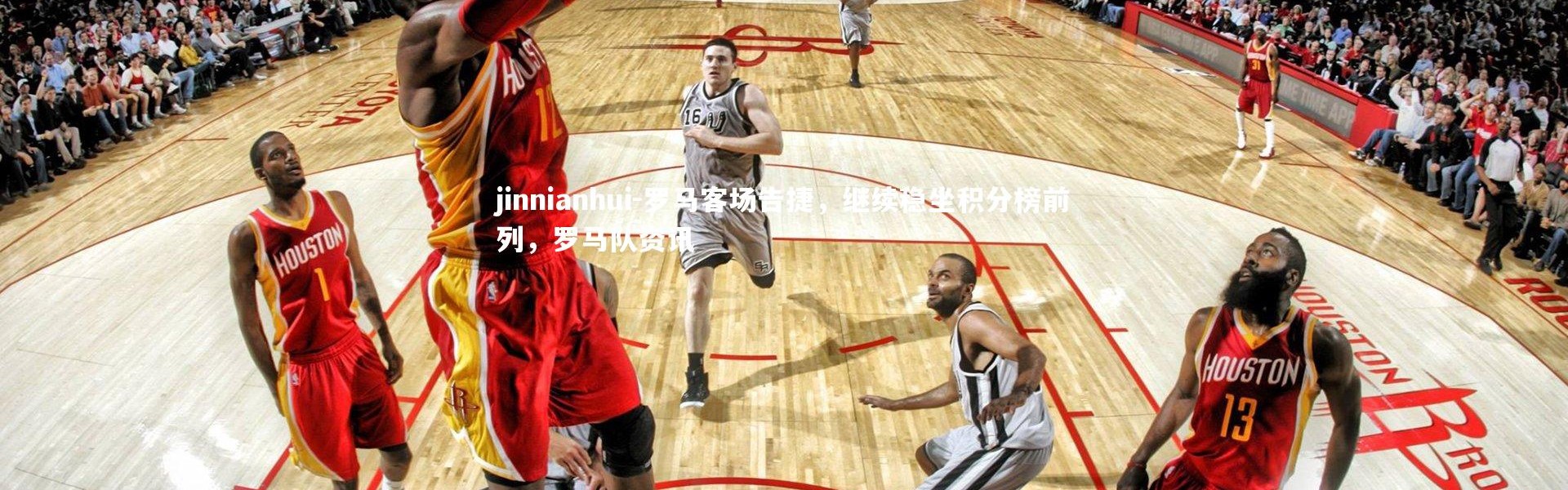 jinnianhui-罗马客场告捷，继续稳坐积分榜前列，罗马队资讯