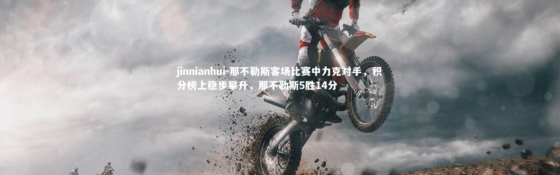 jinnianhui-那不勒斯客场比赛中力克对手，积分榜上稳步攀升，那不勒斯5胜14分