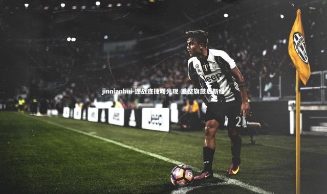 jinnianhui-连战连捷曙光现 重整旗鼓启新程