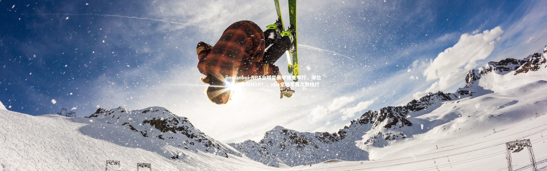 jinnianhui-NBA全明星赛季隆重举行，哪位球星将成为MVP？，nba全明星赛次数排行