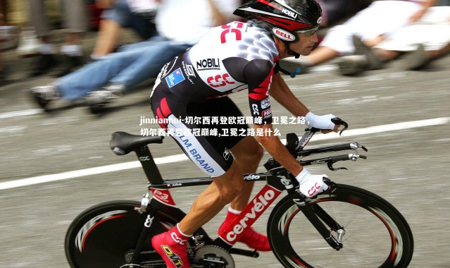 jinnianhui-切尔西再登欧冠巅峰，卫冕之路，切尔西再登欧冠巅峰,卫冕之路是什么