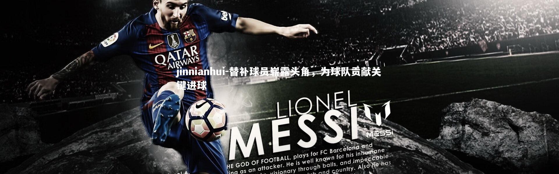 jinnianhui-替补球员崭露头角，为球队贡献关键进球