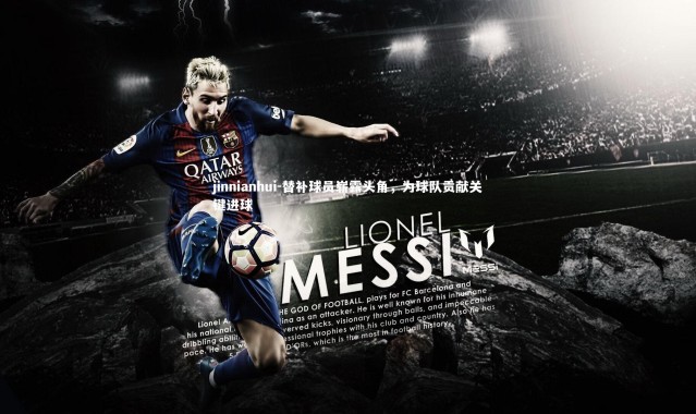 jinnianhui-替补球员崭露头角，为球队贡献关键进球