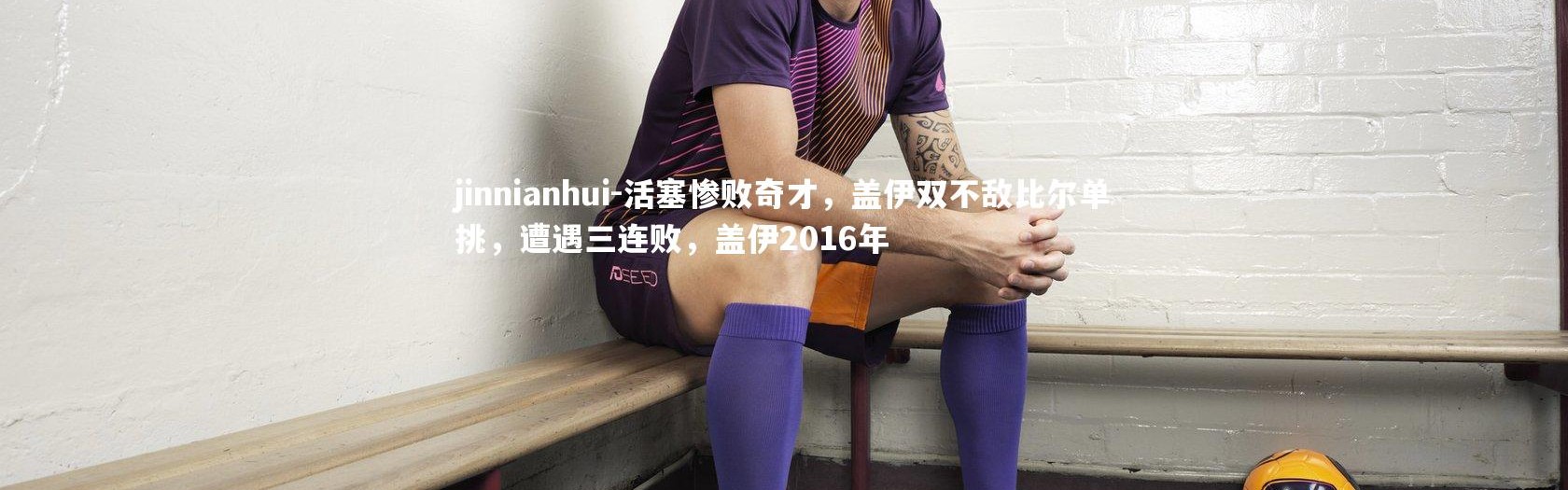 jinnianhui-活塞惨败奇才，盖伊双不敌比尔单挑，遭遇三连败，盖伊2016年