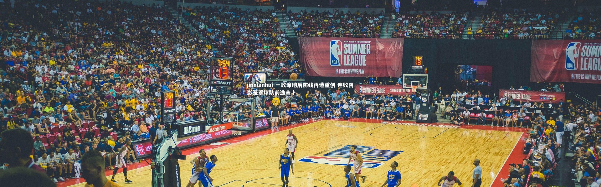 jinnianhui-一败涂地后防线再遭重创 连败阴影笼罩球队前途未卜