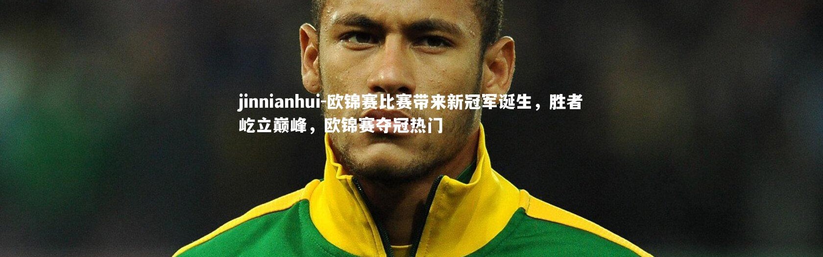 jinnianhui-欧锦赛比赛带来新冠军诞生，胜者屹立巅峰，欧锦赛夺冠热门