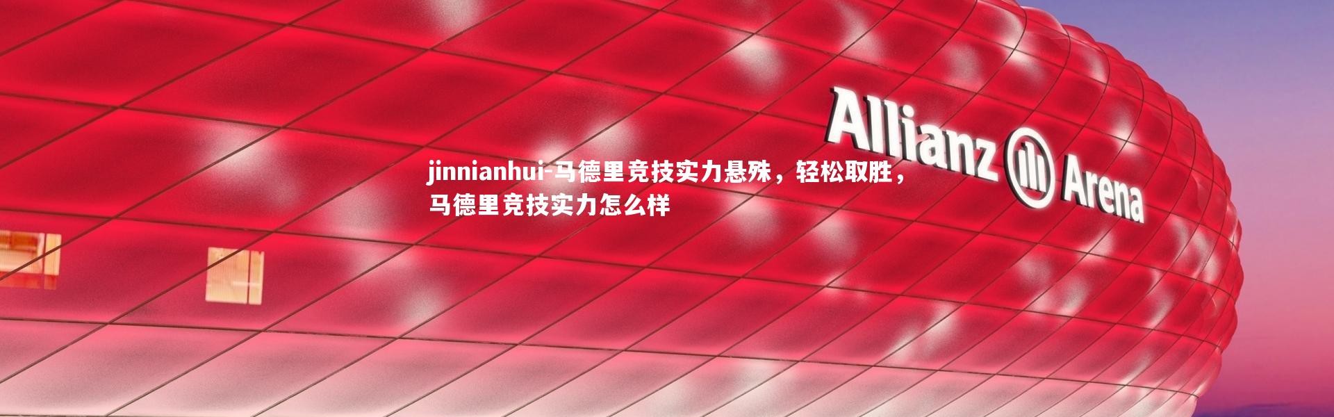 jinnianhui-马德里竞技实力悬殊，轻松取胜，马德里竞技实力怎么样