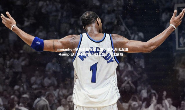 jinnianhui-多特蒙德输给巴黎，陷入淘汰泥潭 -> 多特蒙德不敌巴黎，淘汰危局