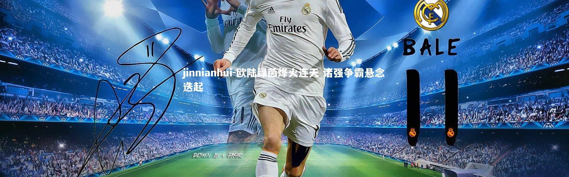 jinnianhui-欧陆绿茵烽火连天 诸强争霸悬念迭起