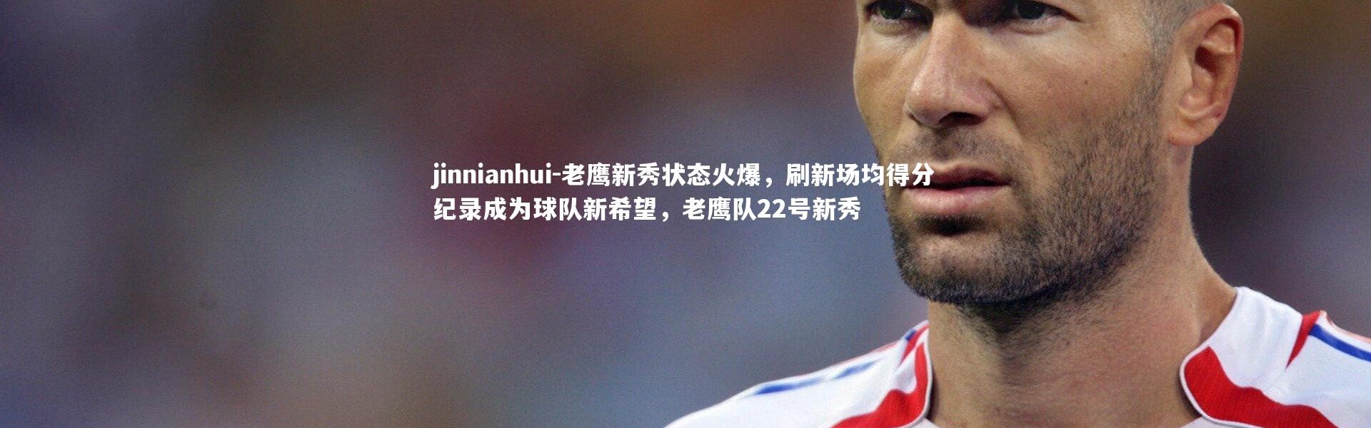 jinnianhui-老鹰新秀状态火爆，刷新场均得分纪录成为球队新希望，老鹰队22号新秀