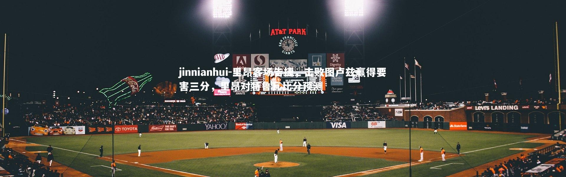 jinnianhui-里昂客场告捷，击败图卢兹赢得要害三分，里昂对特鲁瓦比分预测