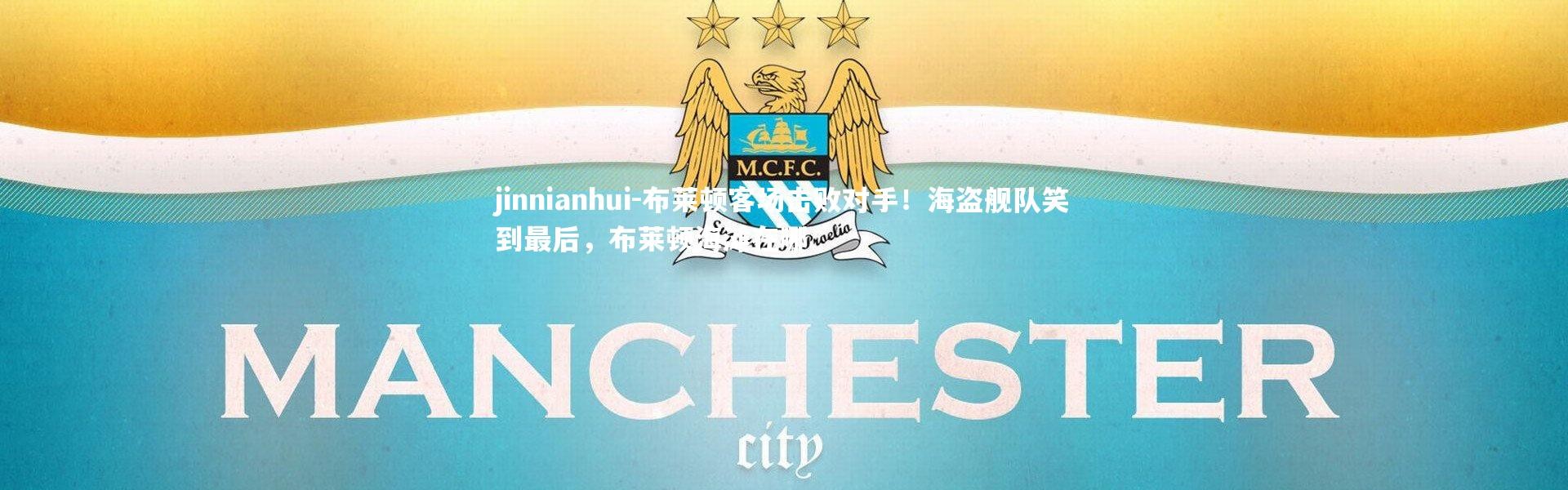 jinnianhui-布莱顿客场击败对手！海盗舰队笑到最后，布莱顿海滩在哪