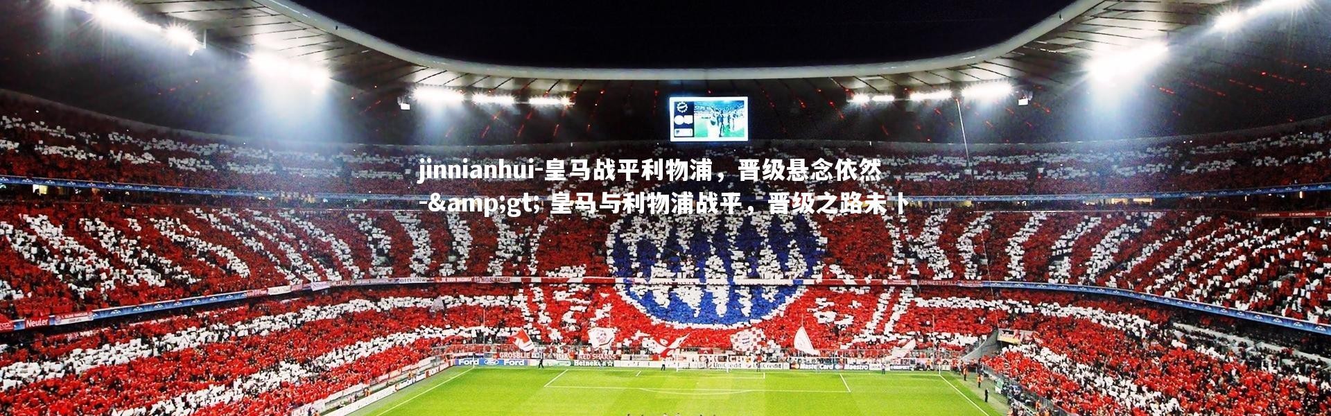jinnianhui-皇马战平利物浦，晋级悬念依然 -> 皇马与利物浦战平，晋级之路未卜