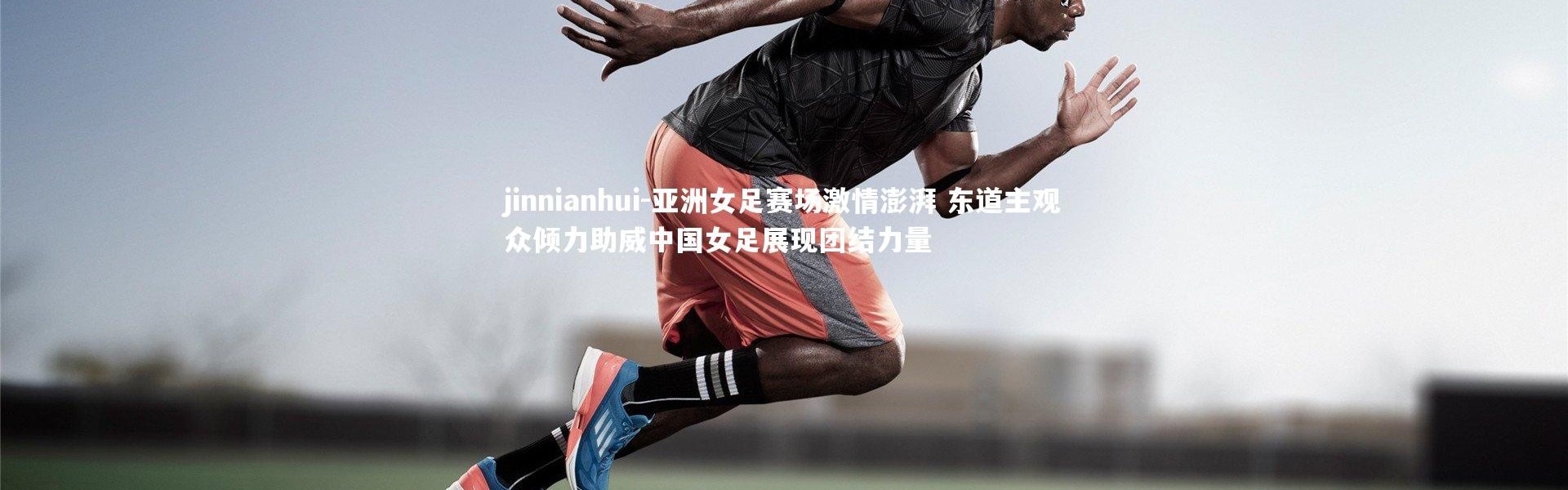 jinnianhui-亚洲女足赛场激情澎湃 东道主观众倾力助威中国女足展现团结力量