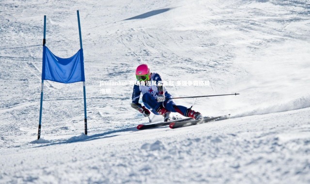 jinnianhui-赛场角逐风云再起 多强争霸格局渐明