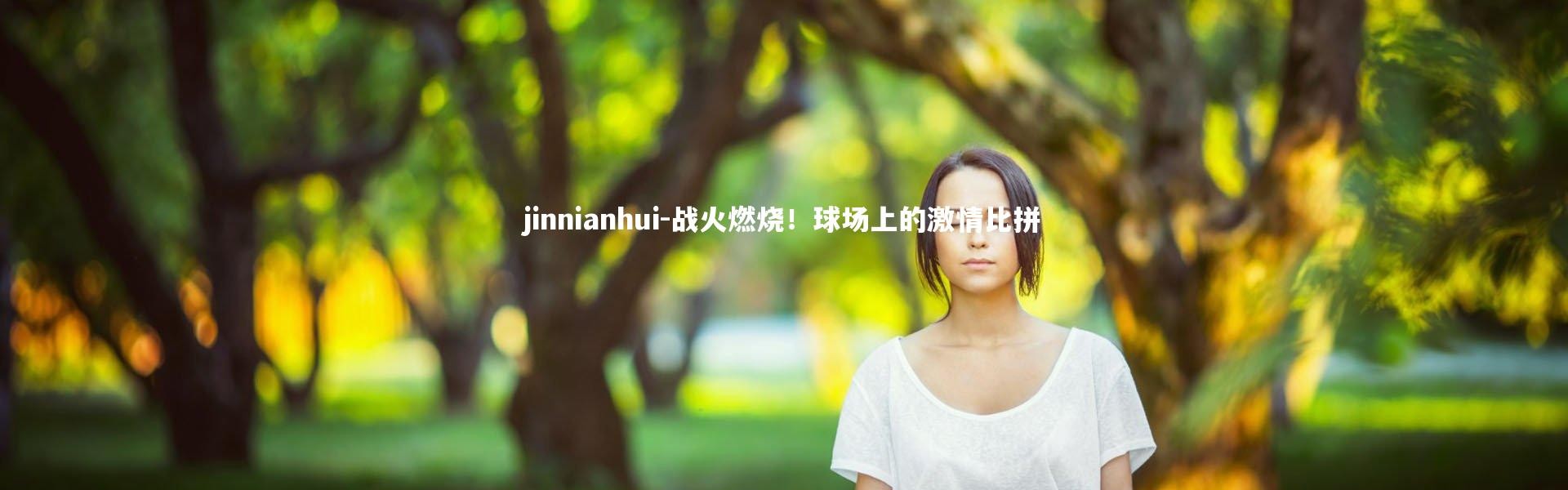 jinnianhui-战火燃烧！球场上的激情比拼