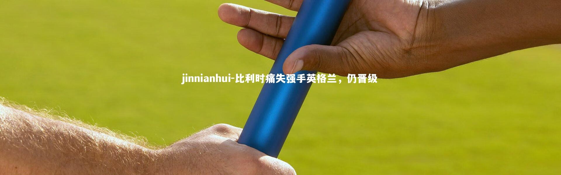 jinnianhui-比利时痛失强手英格兰，仍晋级