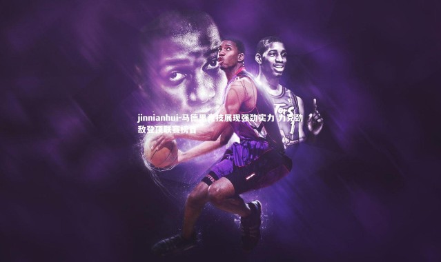 jinnianhui-马德里竞技展现强劲实力 力克劲敌登顶联赛榜首