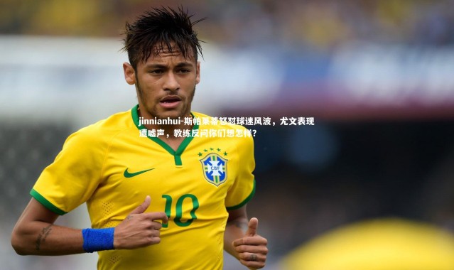jinnianhui-斯帕莱蒂怒怼球迷风波，尤文表现遭嘘声，教练反问你们想怎样？