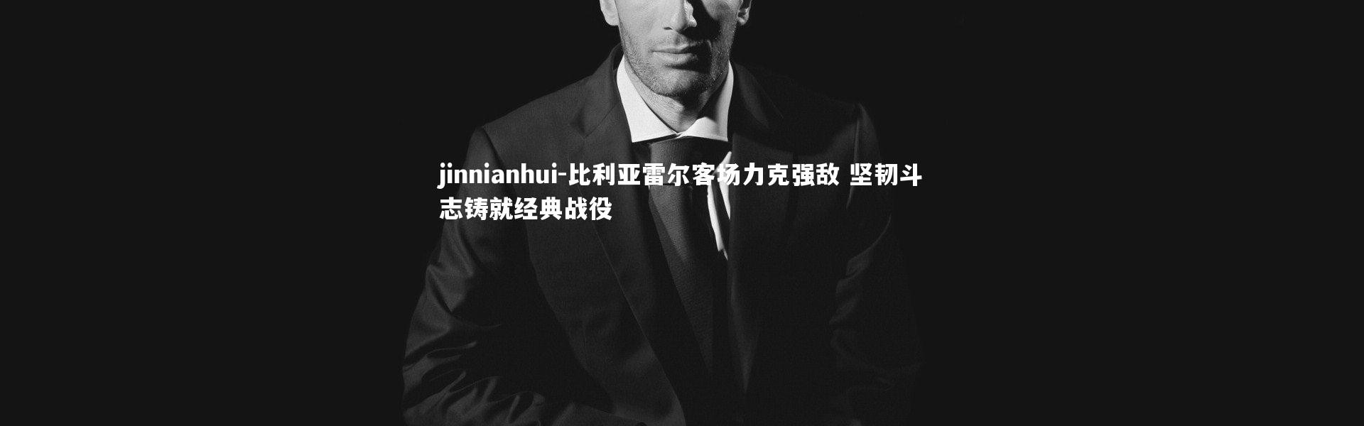 jinnianhui-比利亚雷尔客场力克强敌 坚韧斗志铸就经典战役