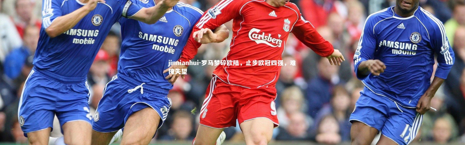 jinnianhui-罗马梦碎欧陆，止步欧冠四强，难掩失望