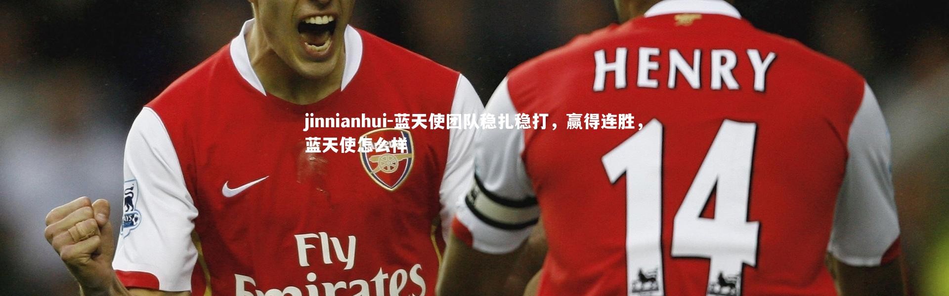 jinnianhui-蓝天使团队稳扎稳打，赢得连胜，蓝天使怎么样