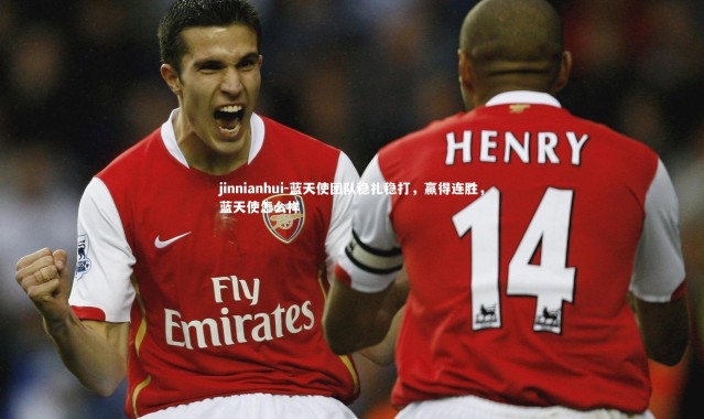 jinnianhui-蓝天使团队稳扎稳打，赢得连胜，蓝天使怎么样