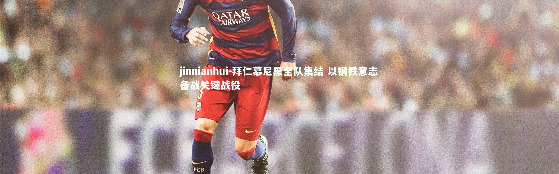 jinnianhui-拜仁慕尼黑全队集结 以钢铁意志备战关键战役