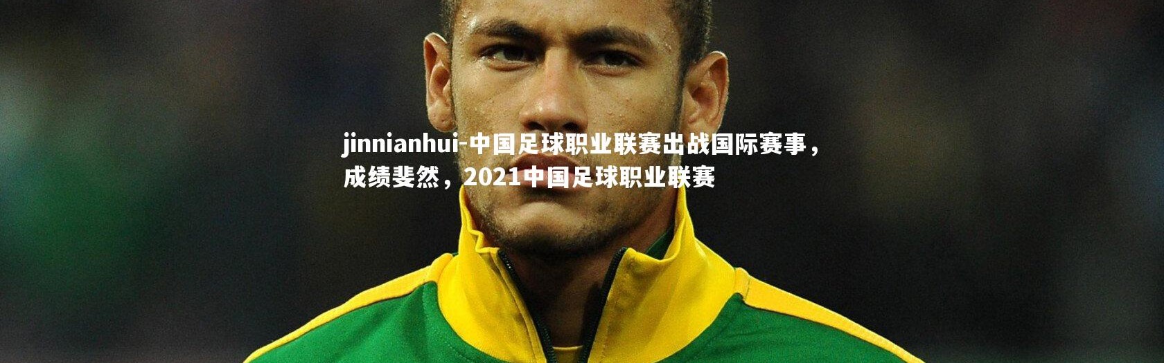 jinnianhui-中国足球职业联赛出战国际赛事，成绩斐然，2021中国足球职业联赛