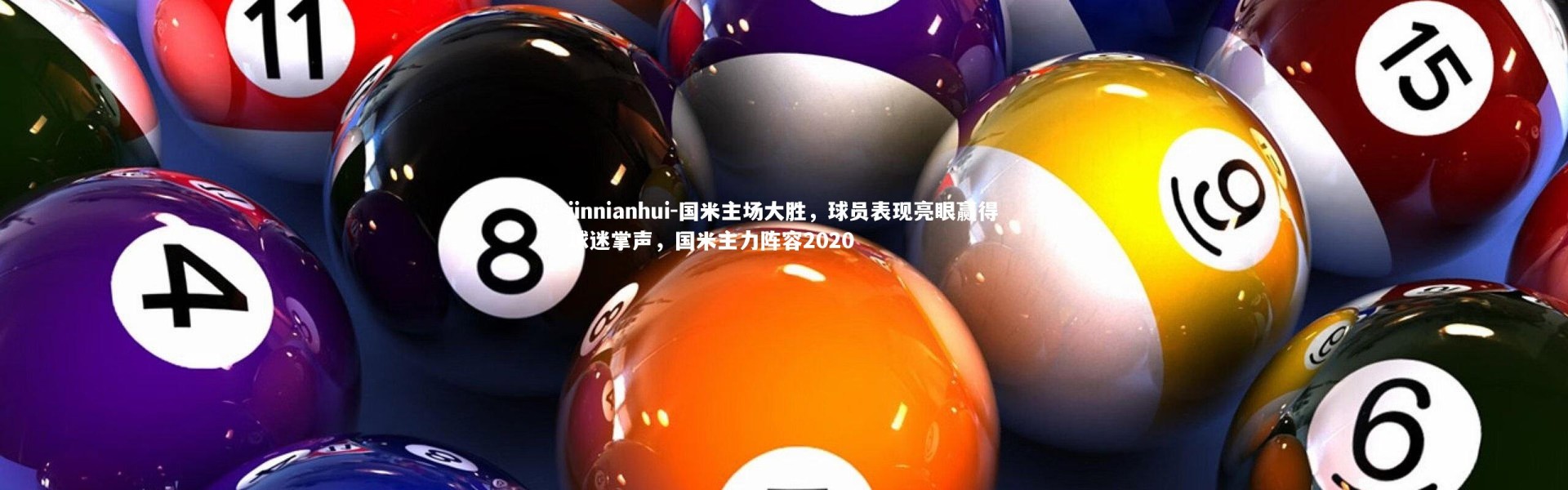 jinnianhui-国米主场大胜，球员表现亮眼赢得球迷掌声，国米主力阵容2020