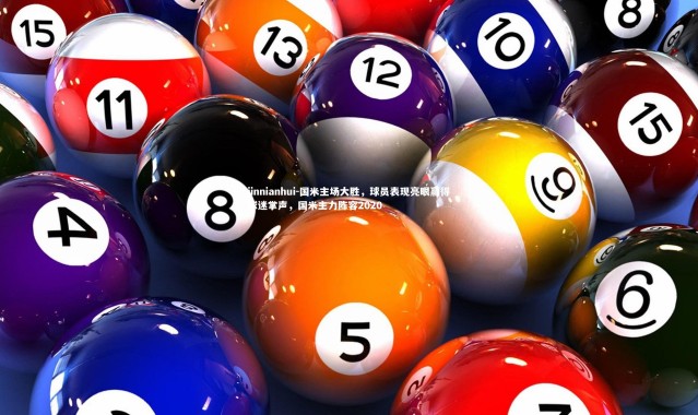 jinnianhui-国米主场大胜，球员表现亮眼赢得球迷掌声，国米主力阵容2020