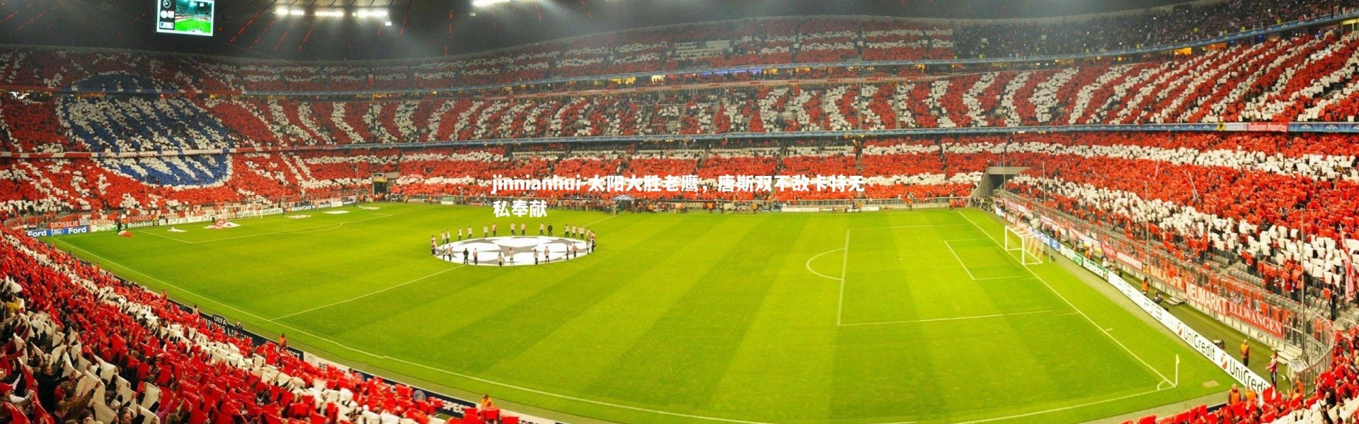 jinnianhui-太阳大胜老鹰，唐斯双不敌卡特无私奉献