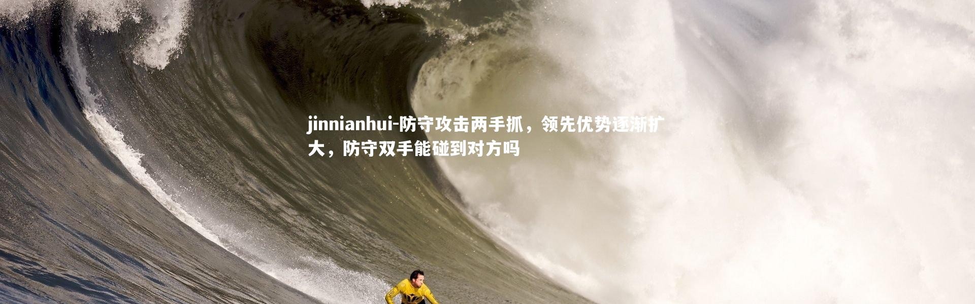 jinnianhui-防守攻击两手抓，领先优势逐渐扩大，防守双手能碰到对方吗