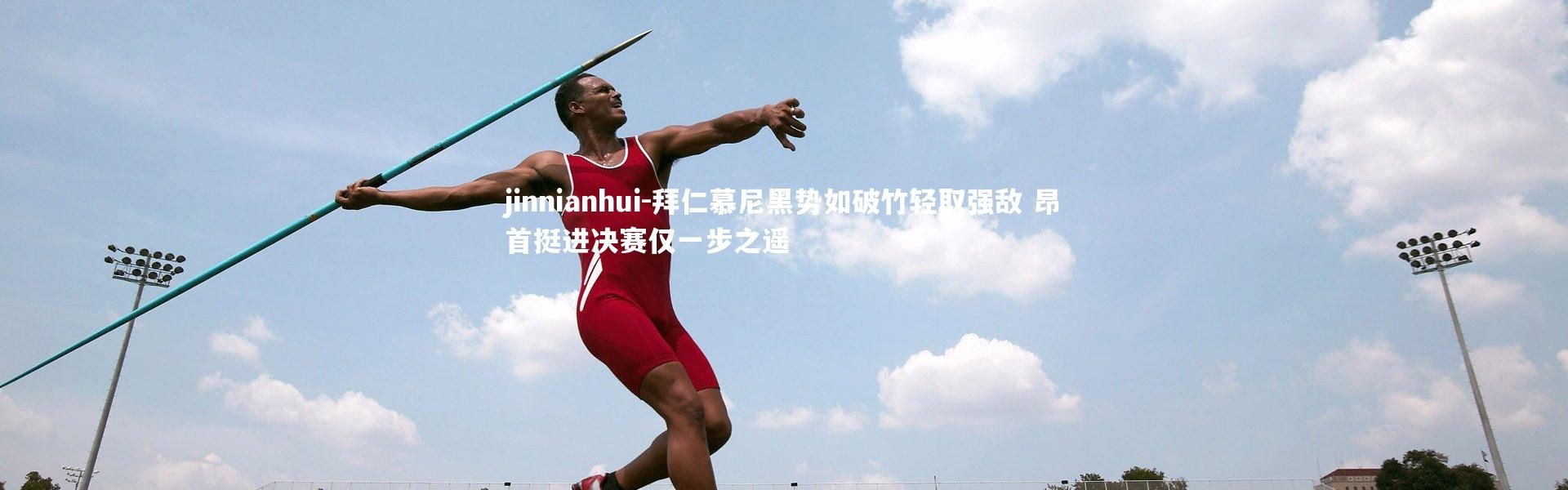 jinnianhui-拜仁慕尼黑势如破竹轻取强敌 昂首挺进决赛仅一步之遥