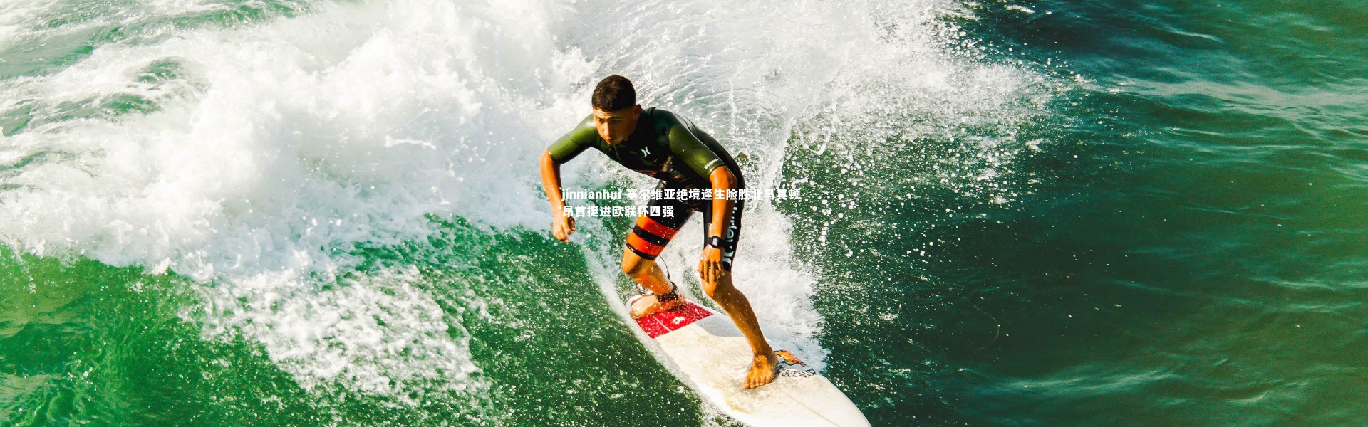 jinnianhui-塞尔维亚绝境逢生险胜北马其顿 昂首挺进欧联杯四强