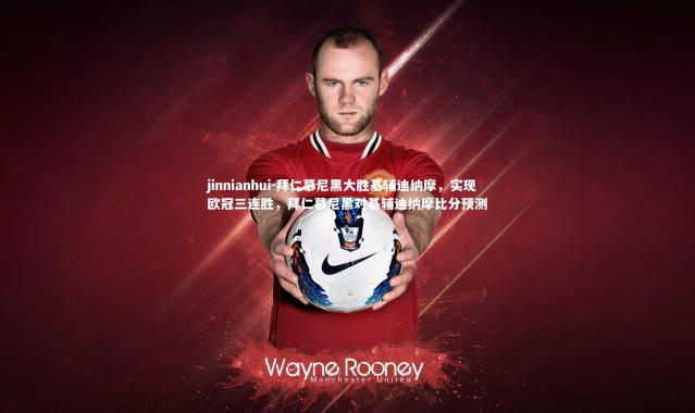 jinnianhui-拜仁慕尼黑大胜基辅迪纳摩，实现欧冠三连胜，拜仁慕尼黑对基辅迪纳摩比分预测