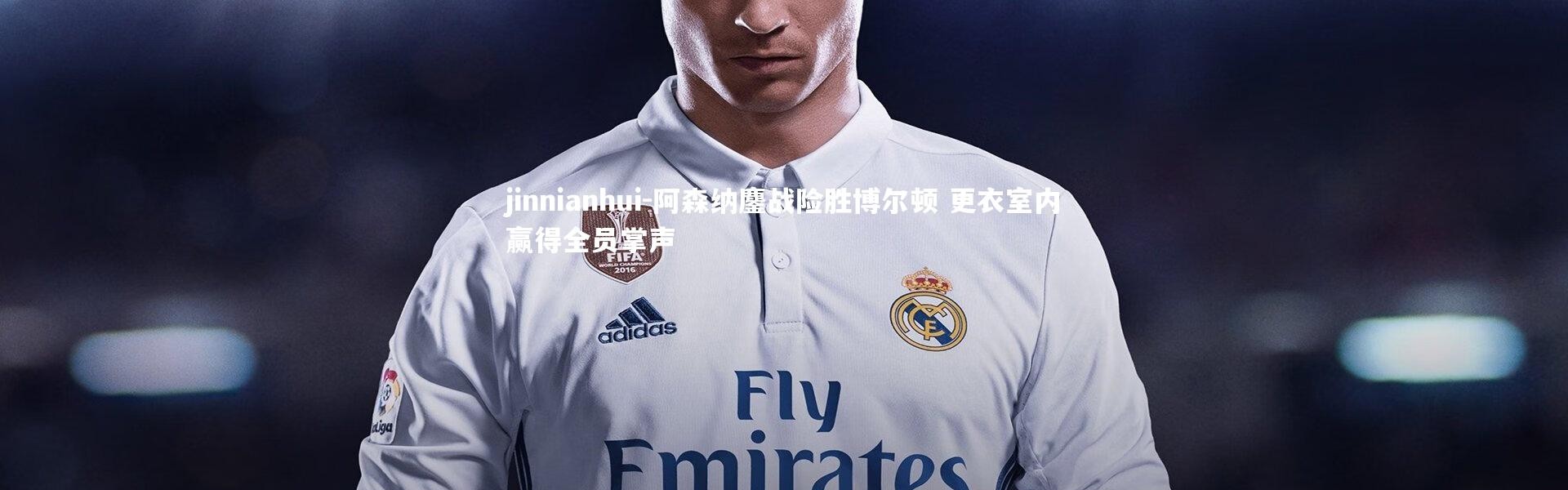 jinnianhui-阿森纳鏖战险胜博尔顿 更衣室内赢得全员掌声