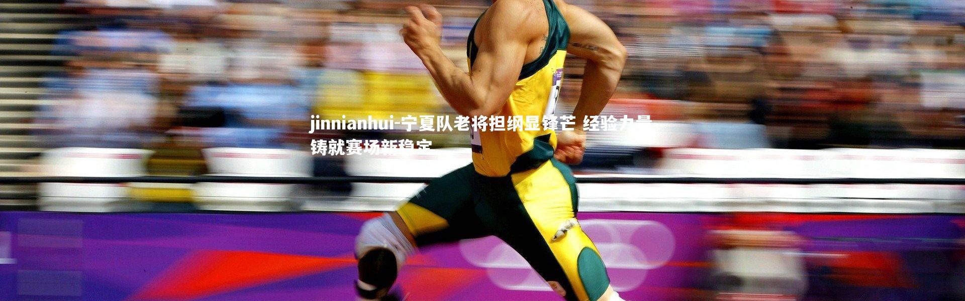 jinnianhui-宁夏队老将担纲显锋芒 经验力量铸就赛场新稳定