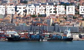 jinnianhui-葡萄牙惊险胜德国 欧国联比赛精彩可期