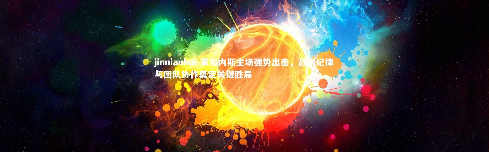 jinnianhui-莱加内斯主场强势出击，战术纪律与团队协作奠定关键胜局