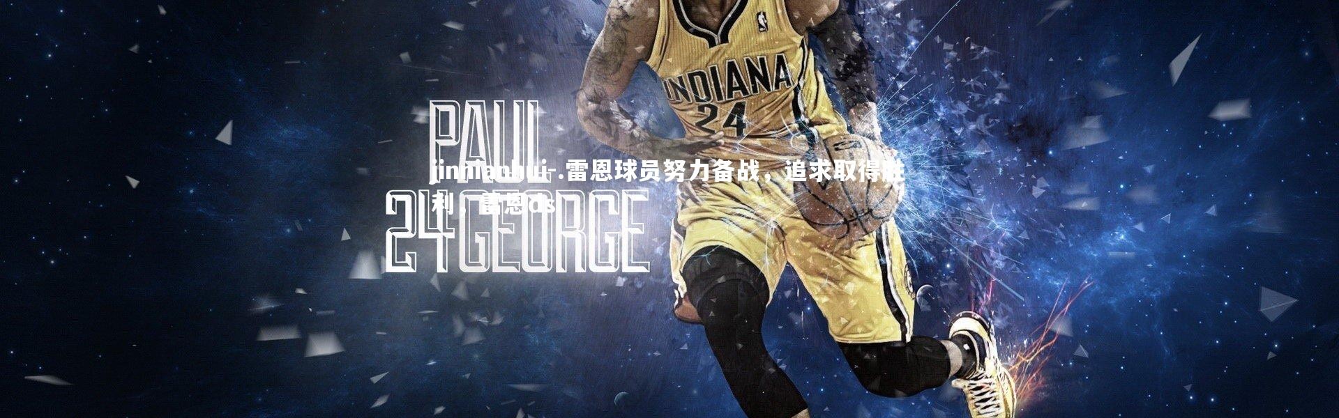 jinnianhui-.雷恩球员努力备战，追求取得胜利，雷恩ds