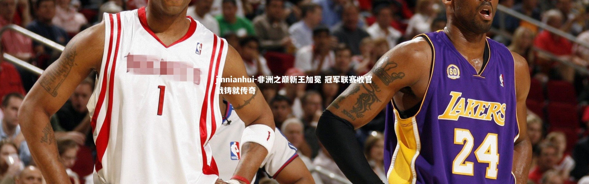 jinnianhui-非洲之巅新王加冕 冠军联赛收官战铸就传奇