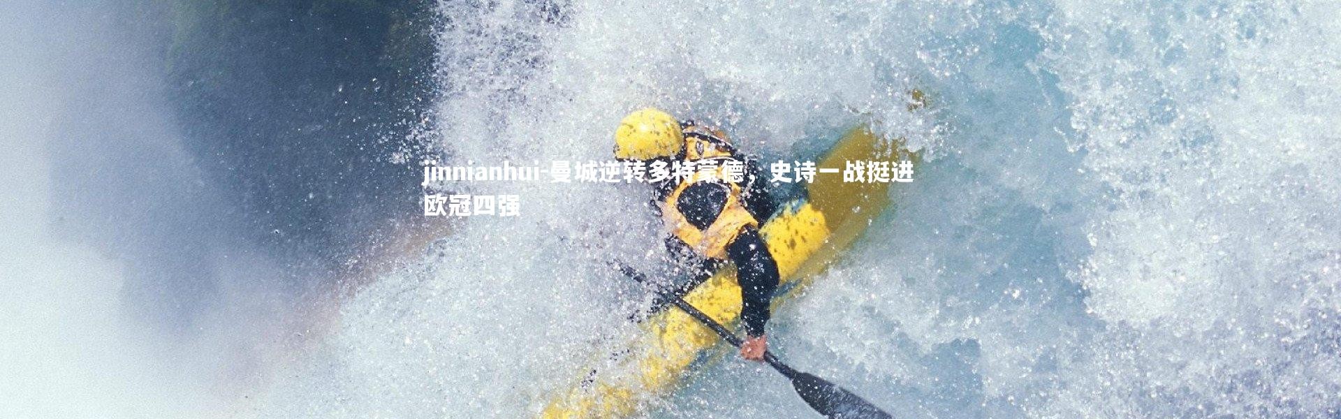 jinnianhui-曼城逆转多特蒙德，史诗一战挺进欧冠四强