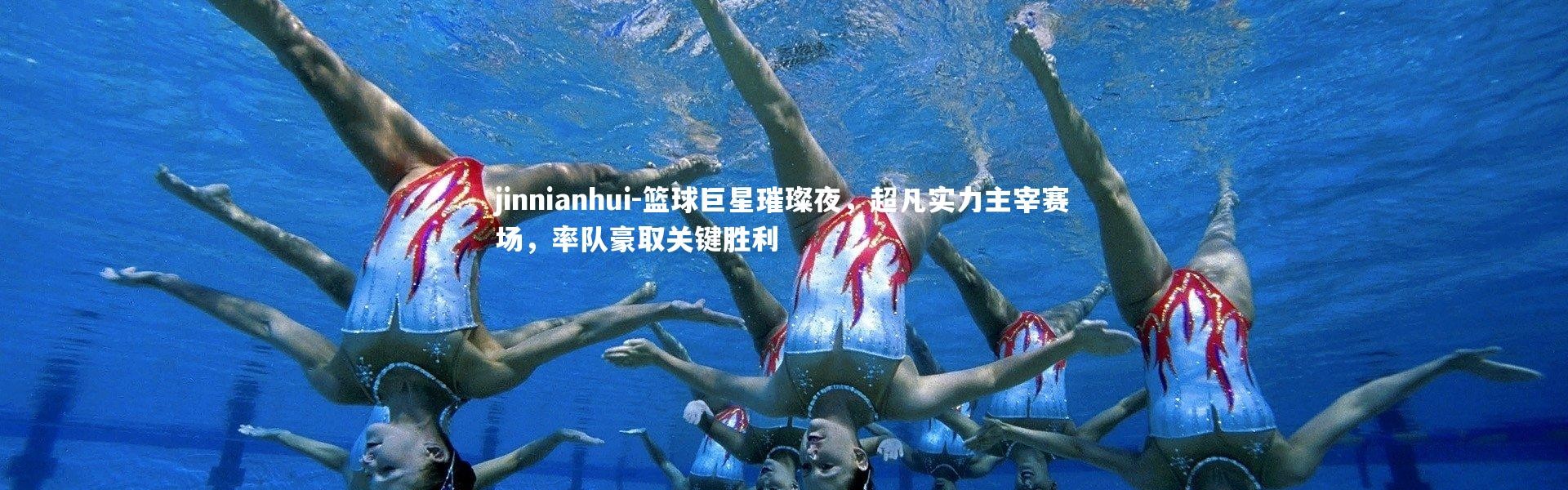jinnianhui-篮球巨星璀璨夜，超凡实力主宰赛场，率队豪取关键胜利