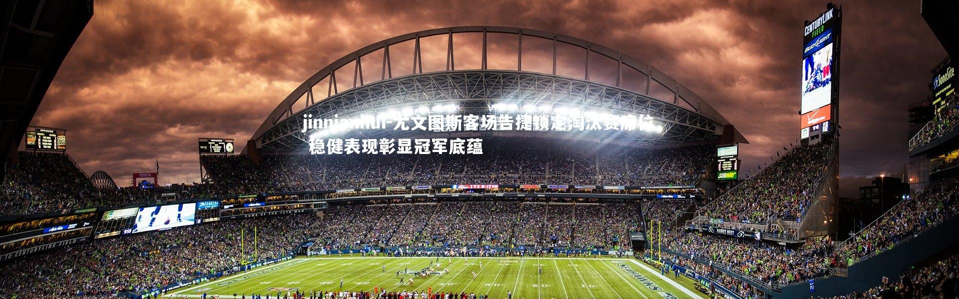 jinnianhui-尤文图斯客场告捷锁定淘汰赛席位 稳健表现彰显冠军底蕴