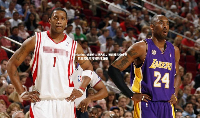 jinnianhui-诺里奇主场大胜，英超球队稳步前行，英超诺维奇对利物浦直播